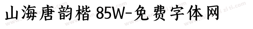 山海唐韵楷 85W字体转换